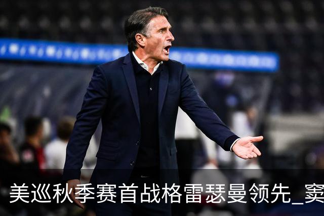 美巡秋季赛首战格雷瑟曼领先 窦泽成T17李昊桐T69